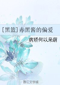 （黑篮同人）[黑篮]赤黑酱的偏爱