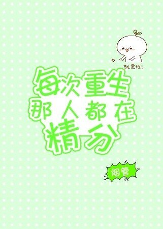 每次重生那人都在精分/每次重生那人都在精分（今生篇）
