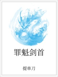 罪魁劍首