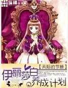 《伊麗莎白養成計劃》