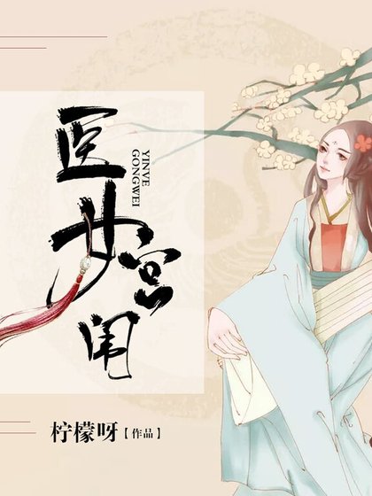 醫女宮闈
