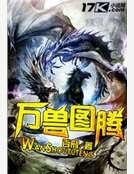 万兽图腾