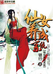 仙女養成系統