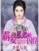 霸愛暴君的囚俘
