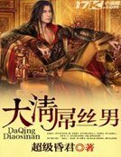 《大清屌丝男》