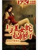 與美女蛇一起修行