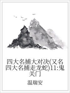 四大名捕大對決（又名四大名捕走龍蛇）11：鬼關門