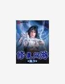 《修真網遊》