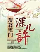 薄暮宅門深幾許