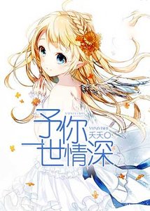 予你一世情泳