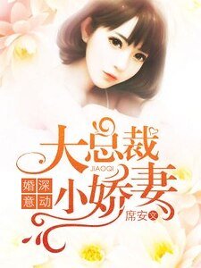 婚深意動：大總裁，小嬌妻！