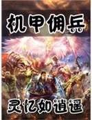机甲佣兵