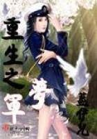 重生之軍夢