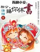 踢翻小妾：相公，賜你休書