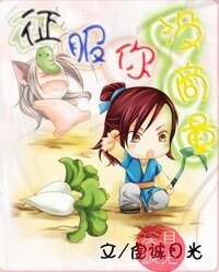 征服你没商量