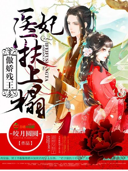 傲嬌殘王，醫妃扶上塌