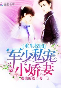 重生校园：军少私宠小娇妻