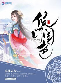 侯門閨色