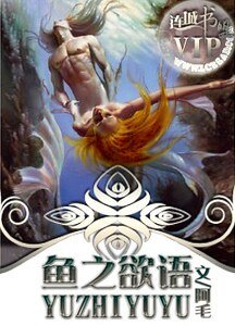 魚之慾語