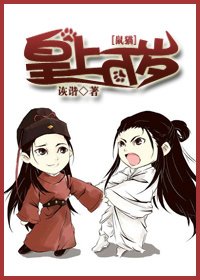 （鼠貓同人）[鼠貓]皇上萬歲