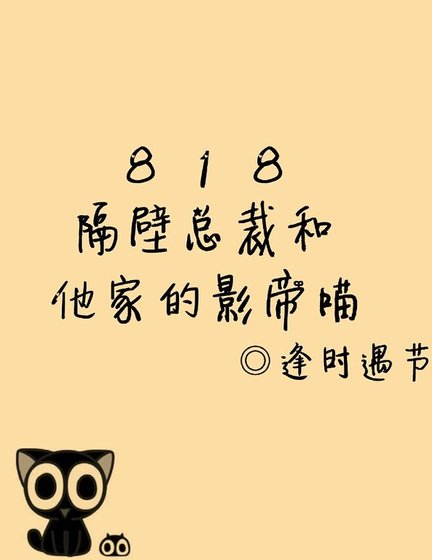 818隔壁總裁和他的喵