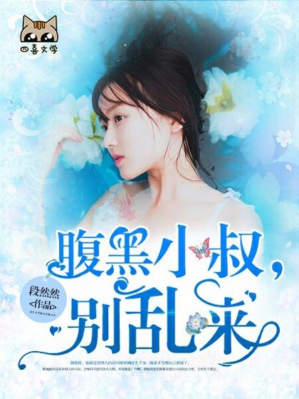 腹黑小叔，别乱来