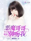 軍少強寵：惡魔哥哥別吻我