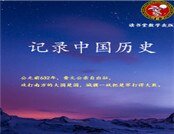 记录中国历史