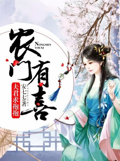 農門有喜：夫君求抱抱