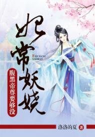妃常妖嬈：腹黑帝尊要夠沒
