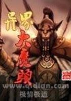 異界大魔頭