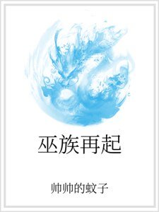 巫族再起