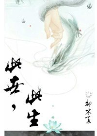 此世此生