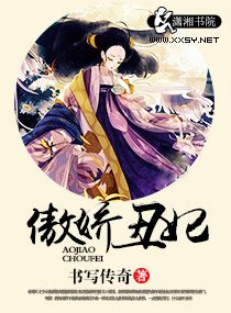 傲嬌醜妃