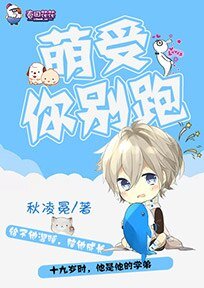 萌受你別跑