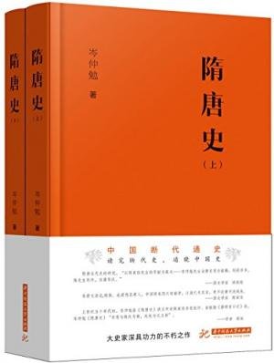 隋唐史（出書版）