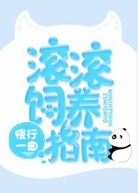 滾滾飼養指南
