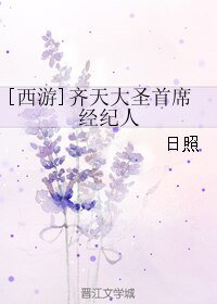 （西遊同人）[西遊]齊天大聖首席經紀人