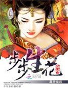 步步生花：穿越之霹靂皇后 