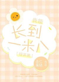 （综英美）[综英美]长到一米八