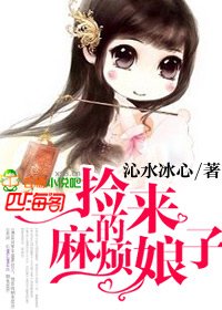 撿來的麻煩娘子