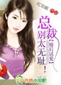 婚後試愛：總裁，別太無恥