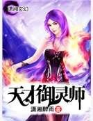 天才御靈師