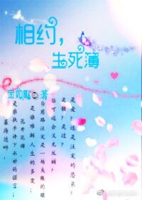 相約生死簿