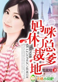 媽咪，休了總裁爹地