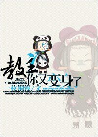 教主，你又變身了