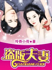 盜版夫妻