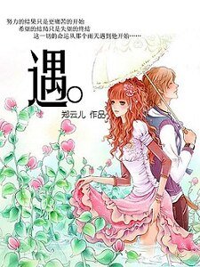 遇+隨（被契約捆綁的愛系列）