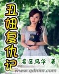 丑妞复仇记