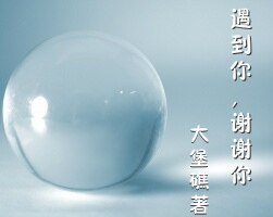 遇到你，謝謝你